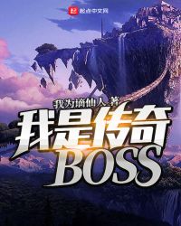 我是传奇保姆后续剧情